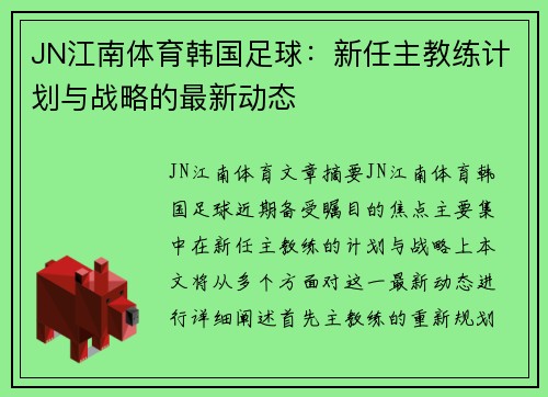 JN江南体育韩国足球：新任主教练计划与战略的最新动态