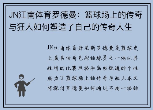 JN江南体育罗德曼：篮球场上的传奇与狂人如何塑造了自己的传奇人生