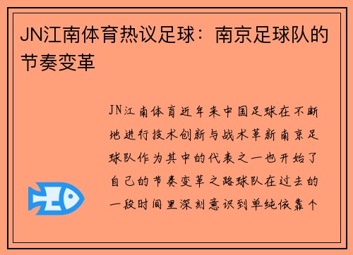 JN江南体育热议足球：南京足球队的节奏变革