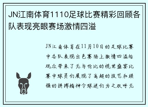 JN江南体育1110足球比赛精彩回顾各队表现亮眼赛场激情四溢