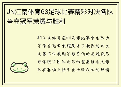 JN江南体育63足球比赛精彩对决各队争夺冠军荣耀与胜利