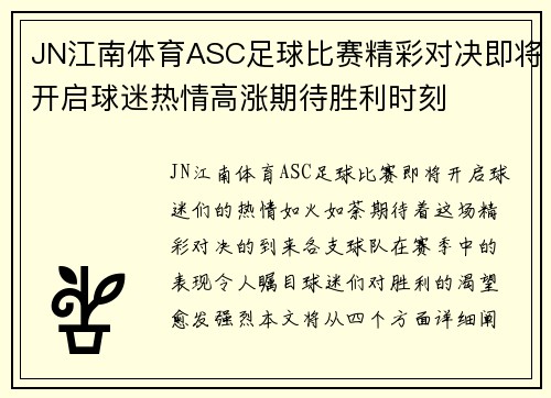 JN江南体育ASC足球比赛精彩对决即将开启球迷热情高涨期待胜利时刻