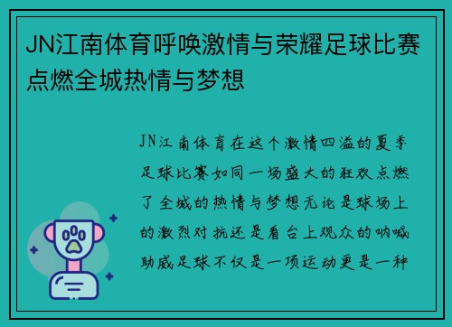 JN江南体育呼唤激情与荣耀足球比赛点燃全城热情与梦想
