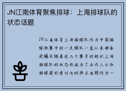 JN江南体育聚焦排球：上海排球队的状态话题
