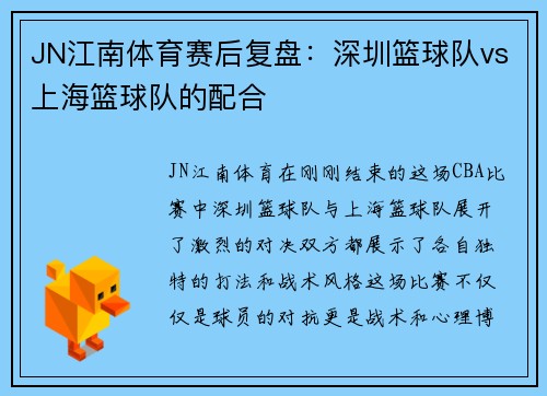 JN江南体育赛后复盘：深圳篮球队vs上海篮球队的配合