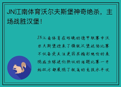 JN江南体育沃尔夫斯堡神奇绝杀，主场战胜汉堡！