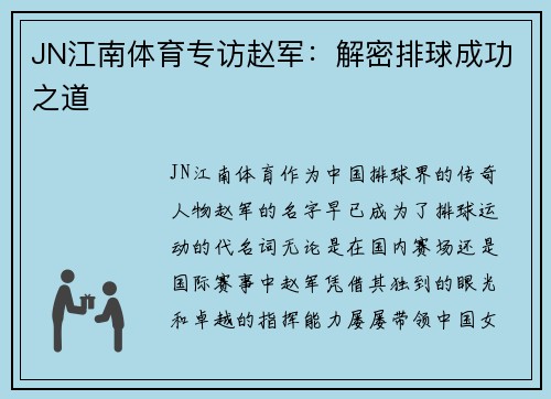 JN江南体育专访赵军：解密排球成功之道