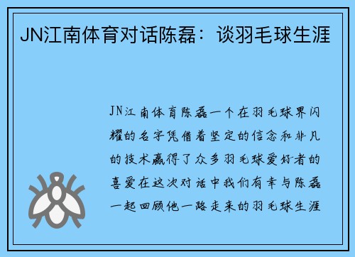 JN江南体育对话陈磊：谈羽毛球生涯