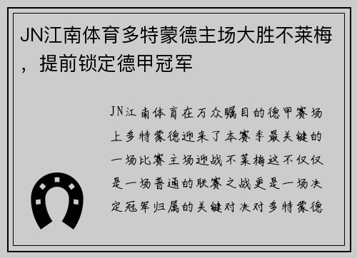 JN江南体育多特蒙德主场大胜不莱梅，提前锁定德甲冠军