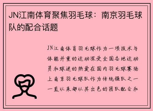 JN江南体育聚焦羽毛球：南京羽毛球队的配合话题