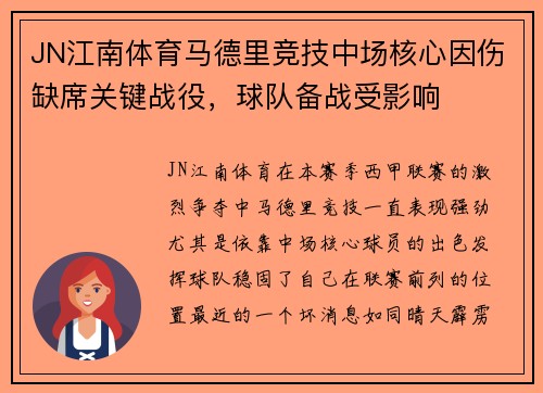 JN江南体育马德里竞技中场核心因伤缺席关键战役，球队备战受影响