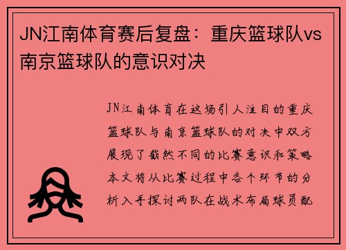JN江南体育赛后复盘：重庆篮球队vs南京篮球队的意识对决