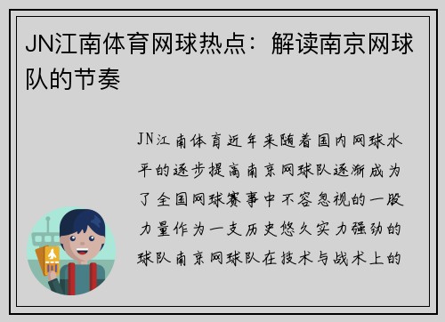 JN江南体育网球热点：解读南京网球队的节奏