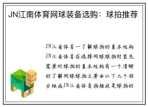 JN江南体育网球装备选购：球拍推荐
