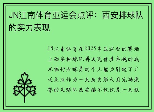 JN江南体育亚运会点评：西安排球队的实力表现