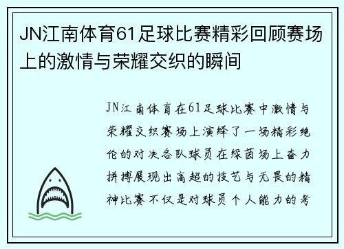 JN江南体育61足球比赛精彩回顾赛场上的激情与荣耀交织的瞬间