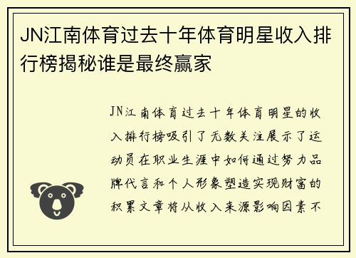 JN江南体育过去十年体育明星收入排行榜揭秘谁是最终赢家