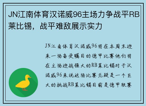 JN江南体育汉诺威96主场力争战平RB莱比锡，战平难敌展示实力