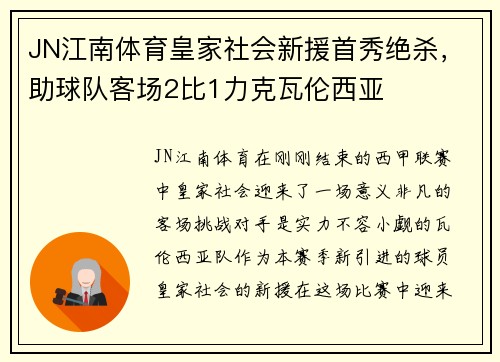 JN江南体育皇家社会新援首秀绝杀，助球队客场2比1力克瓦伦西亚