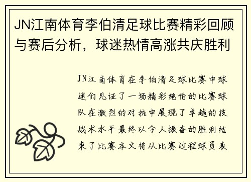 JN江南体育李伯清足球比赛精彩回顾与赛后分析，球迷热情高涨共庆胜利时刻