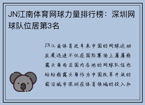 JN江南体育网球力量排行榜：深圳网球队位居第3名