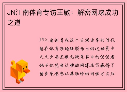 JN江南体育专访王敏：解密网球成功之道