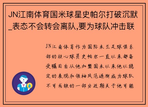 JN江南体育国米球星史帕尔打破沉默_表态不会转会离队,要为球队冲击联赛冠军