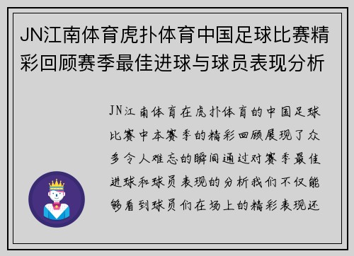 JN江南体育虎扑体育中国足球比赛精彩回顾赛季最佳进球与球员表现分析