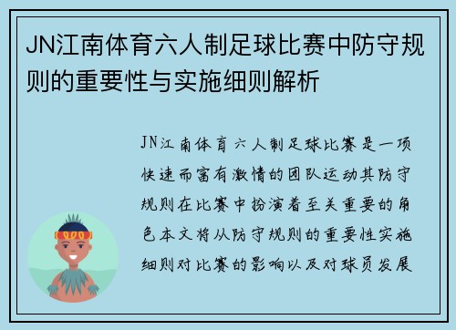 JN江南体育六人制足球比赛中防守规则的重要性与实施细则解析