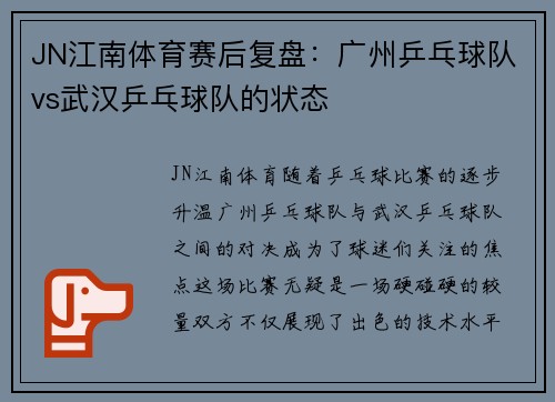 JN江南体育赛后复盘：广州乒乓球队vs武汉乒乓球队的状态