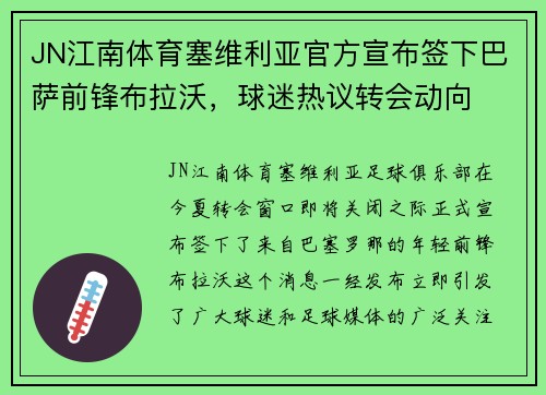 JN江南体育塞维利亚官方宣布签下巴萨前锋布拉沃，球迷热议转会动向