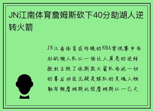 JN江南体育詹姆斯砍下40分助湖人逆转火箭