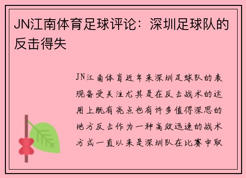 JN江南体育足球评论：深圳足球队的反击得失