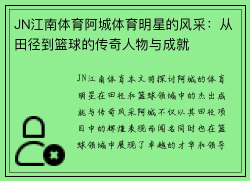 JN江南体育阿城体育明星的风采：从田径到篮球的传奇人物与成就