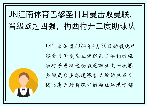 JN江南体育巴黎圣日耳曼击败曼联，晋级欧冠四强，梅西梅开二度助球队踢出完美表现