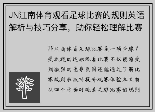 JN江南体育观看足球比赛的规则英语解析与技巧分享，助你轻松理解比赛动态