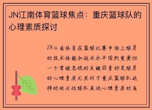 JN江南体育篮球焦点：重庆篮球队的心理素质探讨