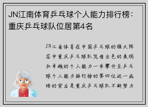 JN江南体育乒乓球个人能力排行榜：重庆乒乓球队位居第4名
