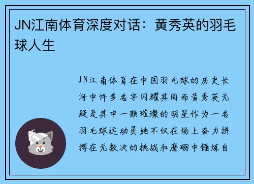 JN江南体育深度对话：黄秀英的羽毛球人生