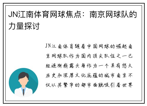 JN江南体育网球焦点：南京网球队的力量探讨