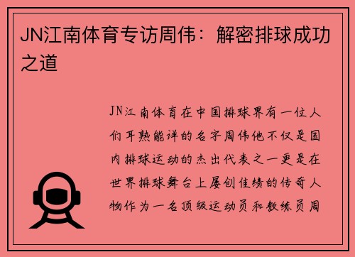 JN江南体育专访周伟：解密排球成功之道