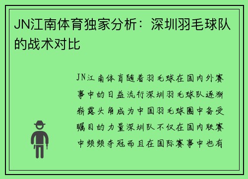 JN江南体育独家分析：深圳羽毛球队的战术对比