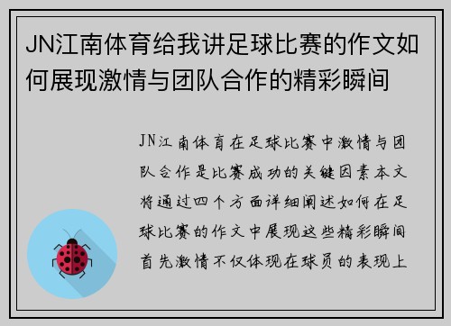 JN江南体育给我讲足球比赛的作文如何展现激情与团队合作的精彩瞬间