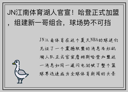 JN江南体育湖人官宣！哈登正式加盟，组建新一哥组合，球场势不可挡