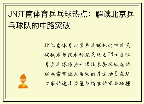 JN江南体育乒乓球热点：解读北京乒乓球队的中路突破