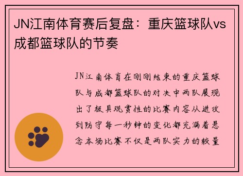 JN江南体育赛后复盘：重庆篮球队vs成都篮球队的节奏
