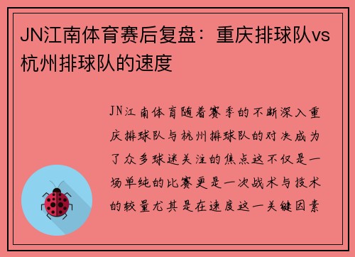 JN江南体育赛后复盘：重庆排球队vs杭州排球队的速度