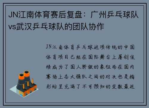 JN江南体育赛后复盘：广州乒乓球队vs武汉乒乓球队的团队协作