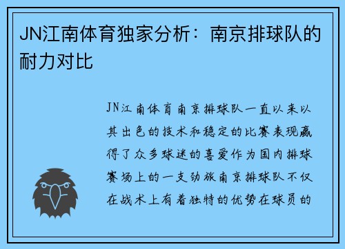 JN江南体育独家分析：南京排球队的耐力对比