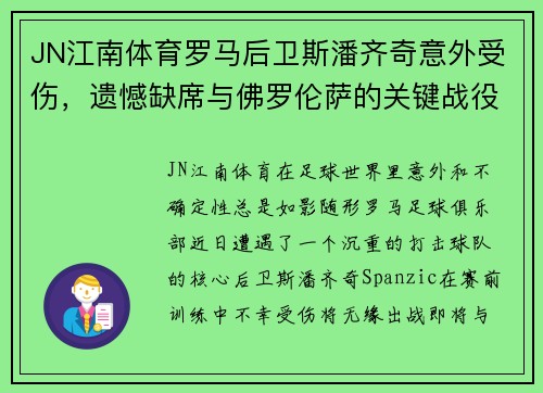 JN江南体育罗马后卫斯潘齐奇意外受伤，遗憾缺席与佛罗伦萨的关键战役